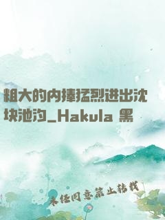 粗大的内捧猛烈进出沈块池汐